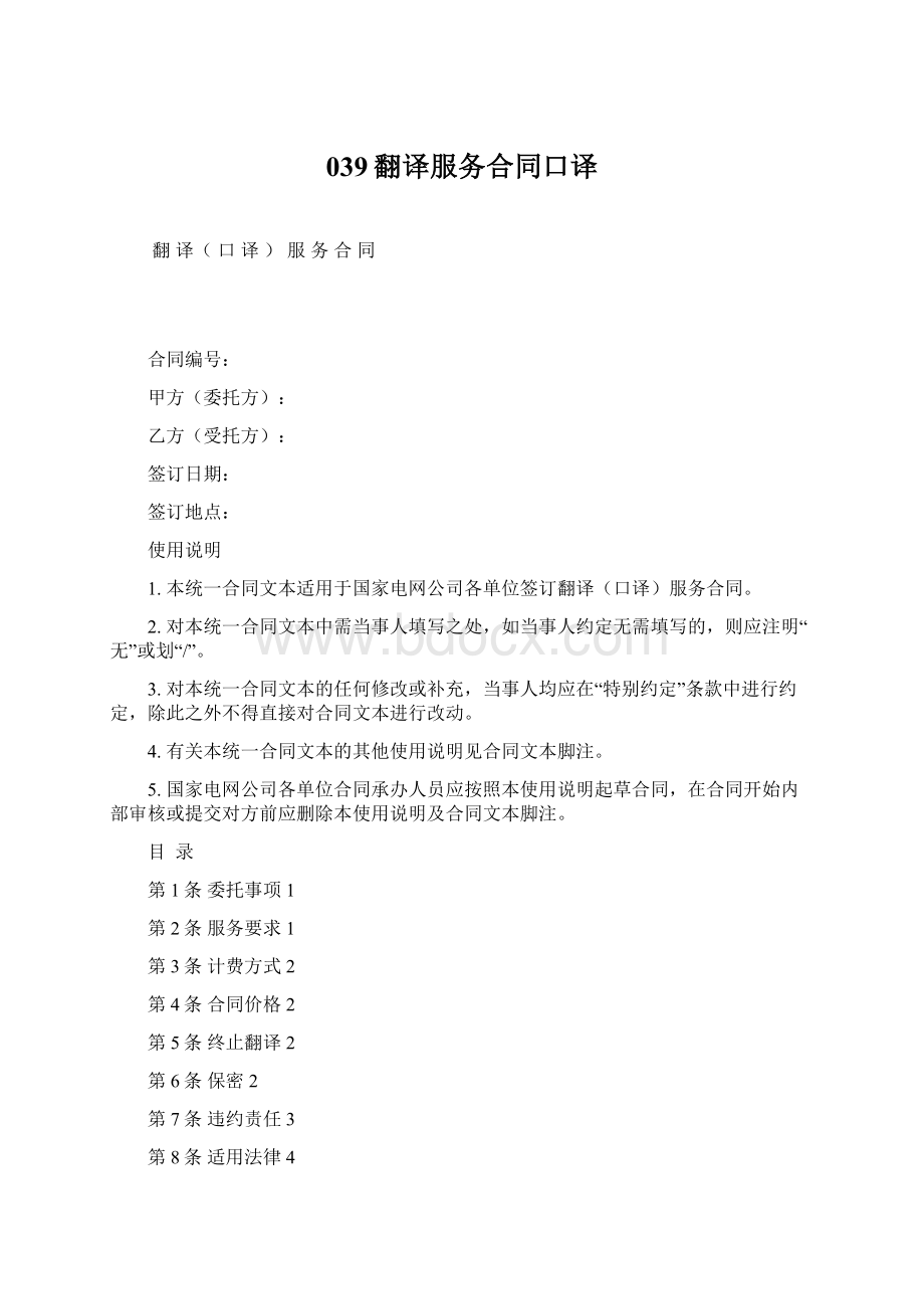 039翻译服务合同口译Word下载.docx_第1页