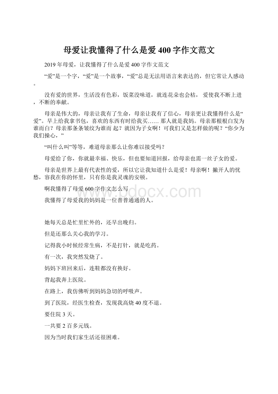 母爱让我懂得了什么是爱400字作文范文.docx_第1页