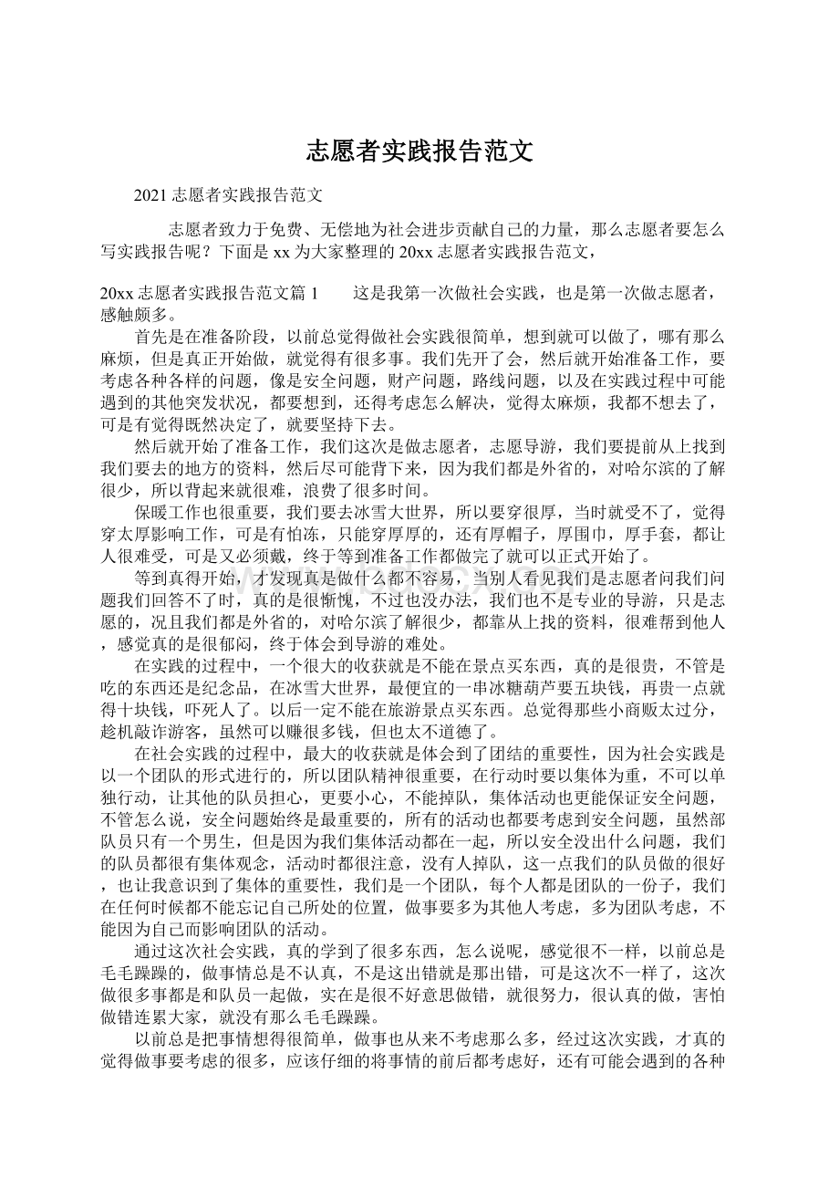 志愿者实践报告范文.docx