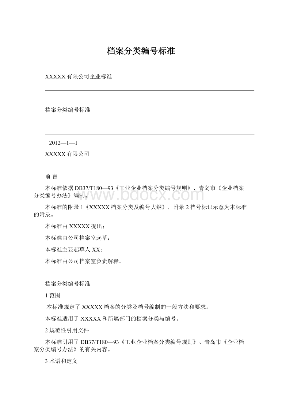 档案分类编号标准.docx_第1页