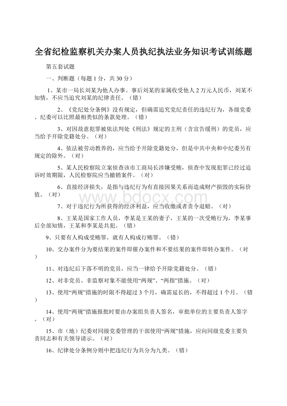 全省纪检监察机关办案人员执纪执法业务知识考试训练题.docx