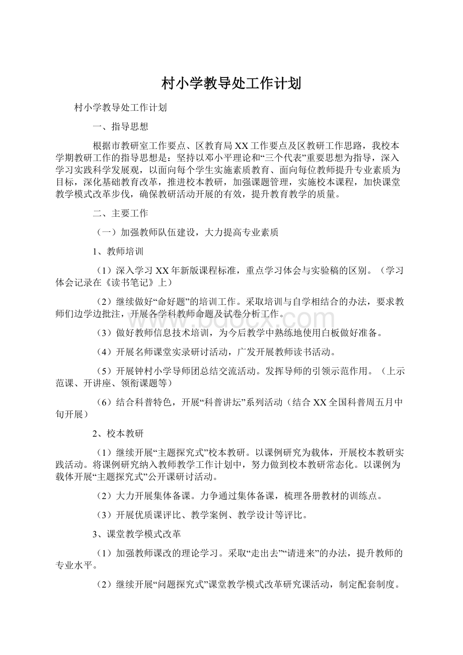 村小学教导处工作计划Word文档格式.docx