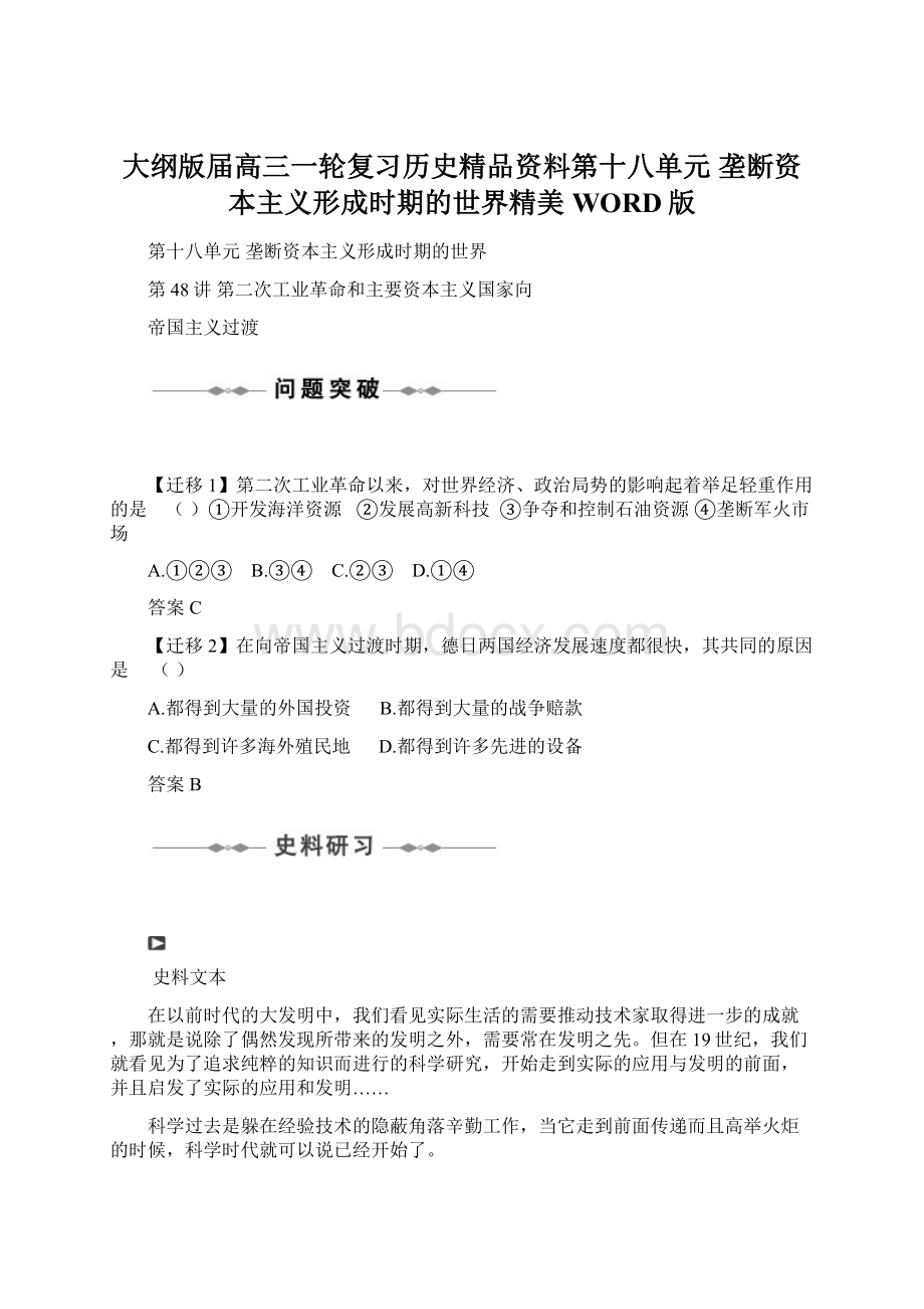 大纲版届高三一轮复习历史精品资料第十八单元垄断资本主义形成时期的世界精美WORD版Word下载.docx_第1页