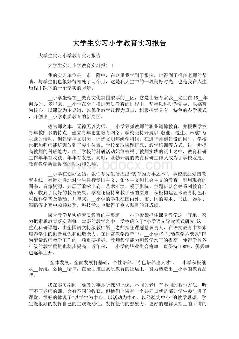 大学生实习小学教育实习报告Word文件下载.docx