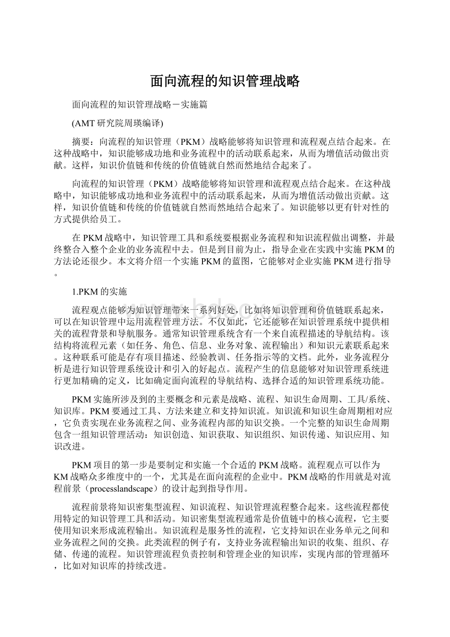 面向流程的知识管理战略.docx