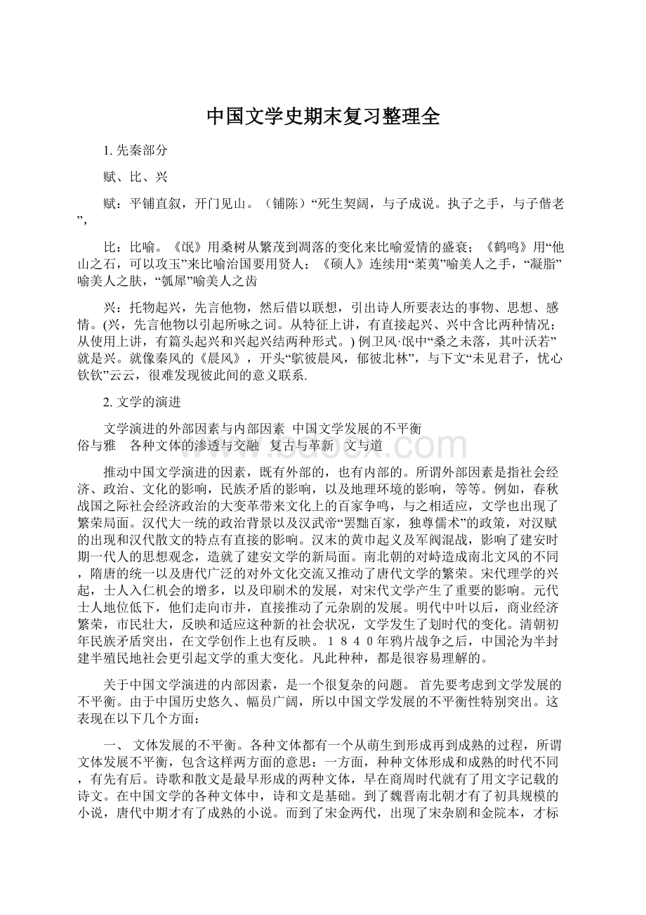 中国文学史期末复习整理全Word文档格式.docx