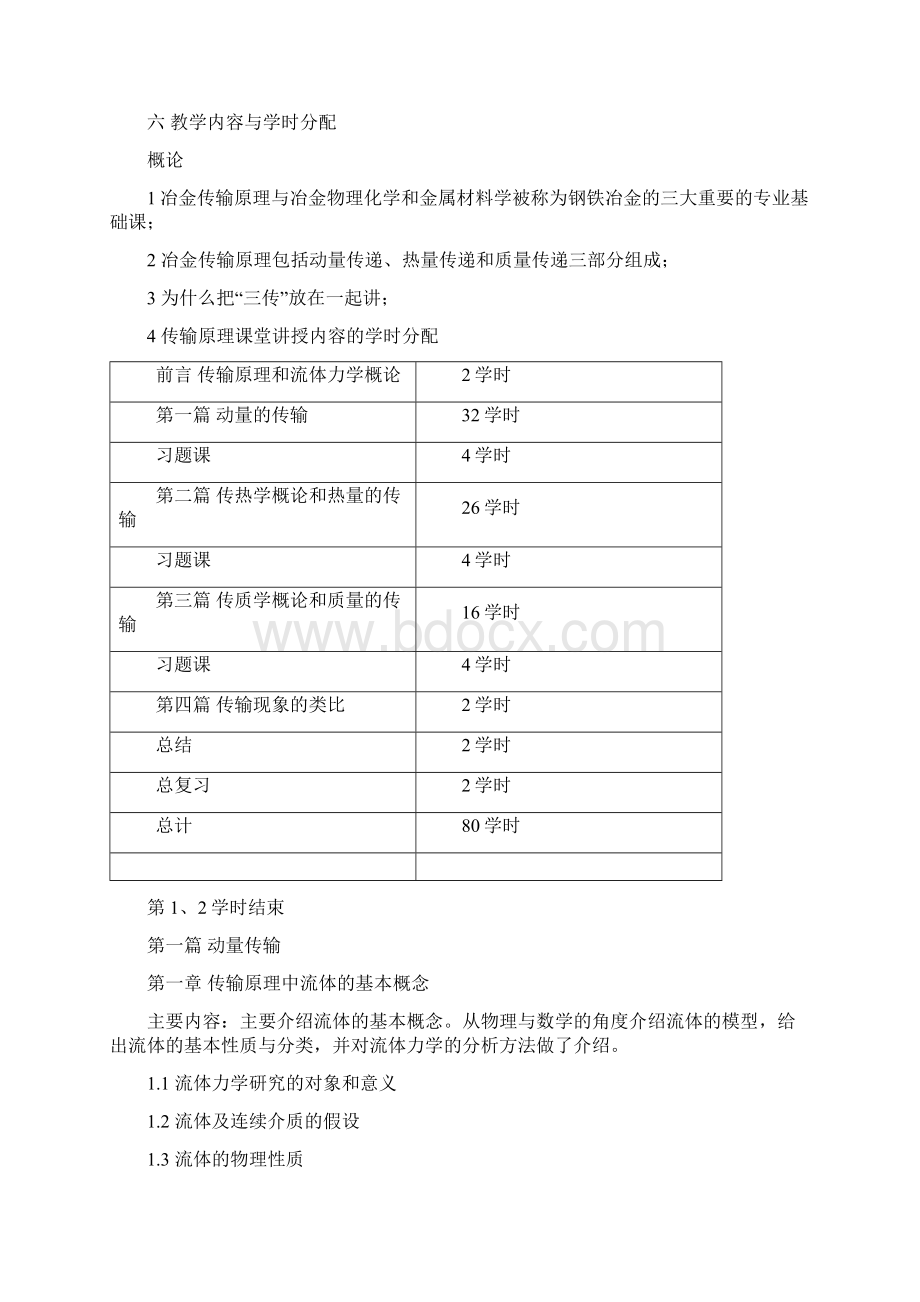 冶传教学大纲80学时.docx_第2页