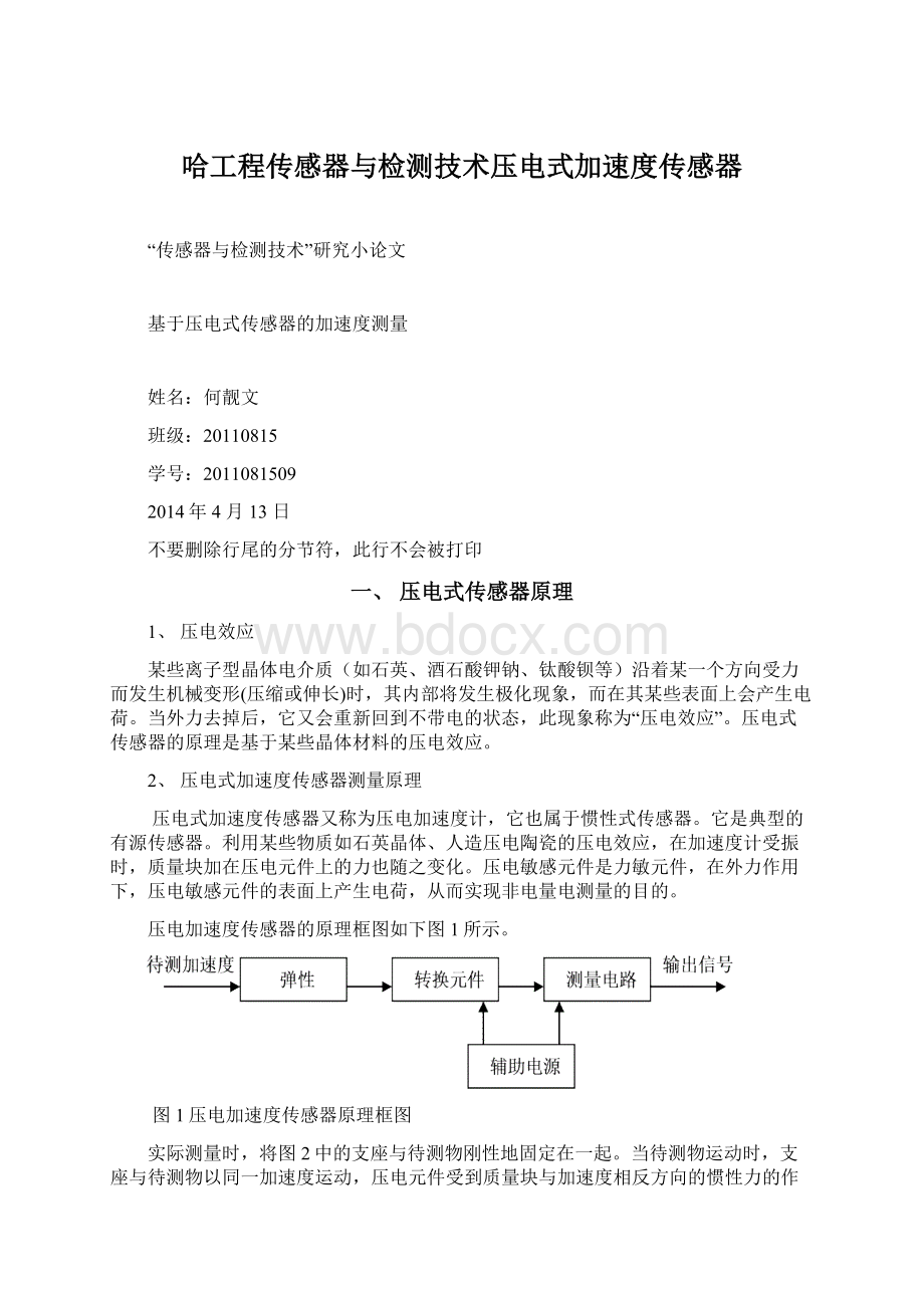 哈工程传感器与检测技术压电式加速度传感器.docx_第1页