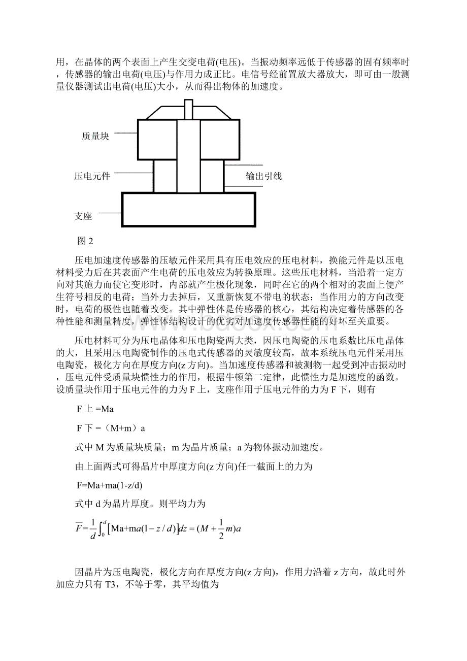 哈工程传感器与检测技术压电式加速度传感器.docx_第2页