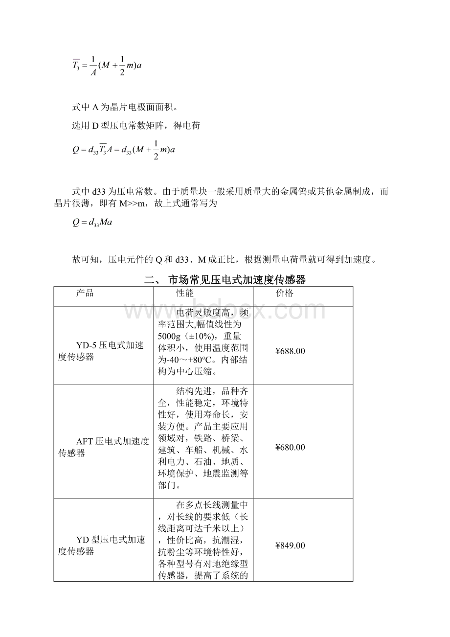 哈工程传感器与检测技术压电式加速度传感器.docx_第3页