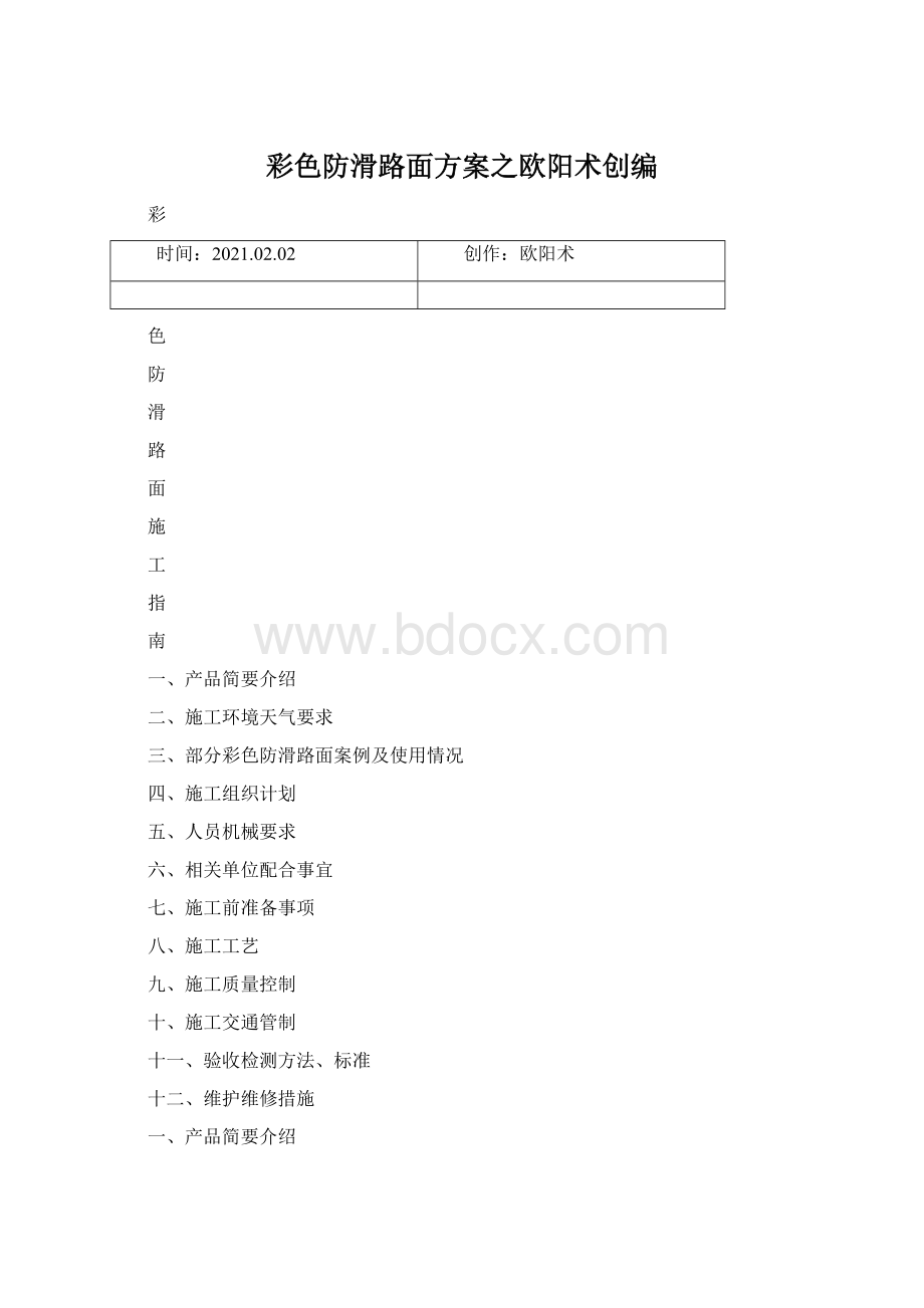 彩色防滑路面方案之欧阳术创编文档格式.docx