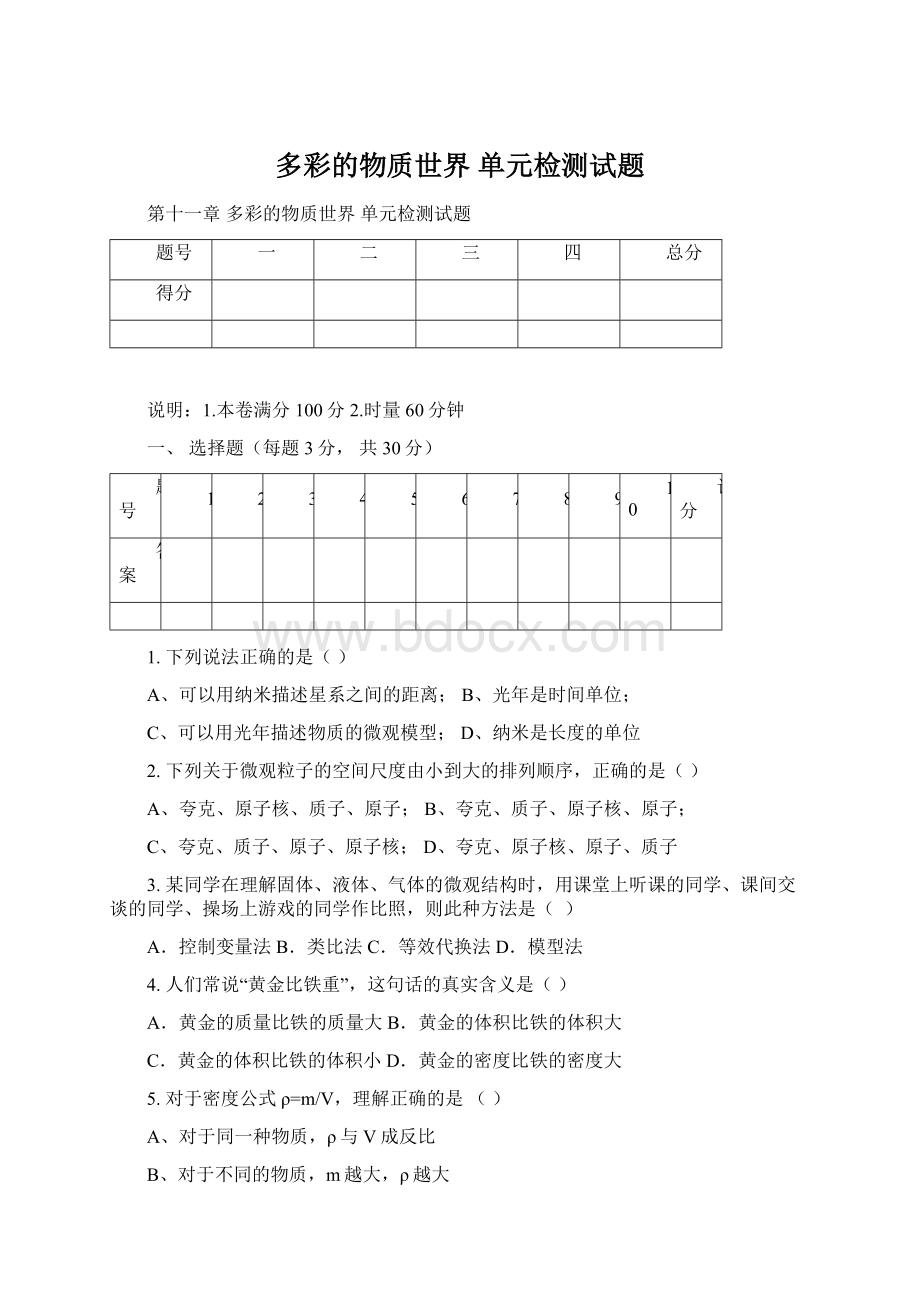 多彩的物质世界 单元检测试题Word格式文档下载.docx_第1页