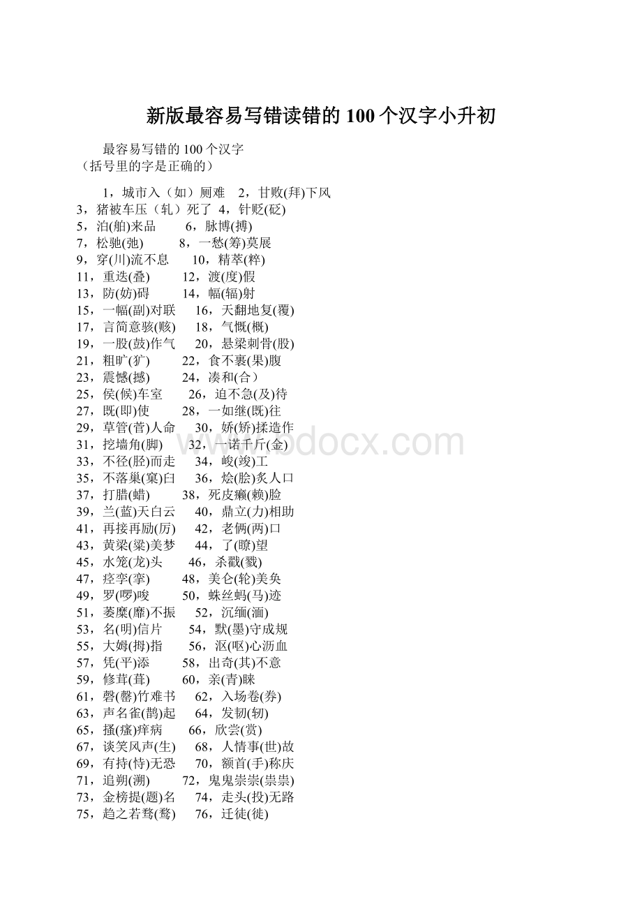 新版最容易写错读错的100个汉字小升初.docx