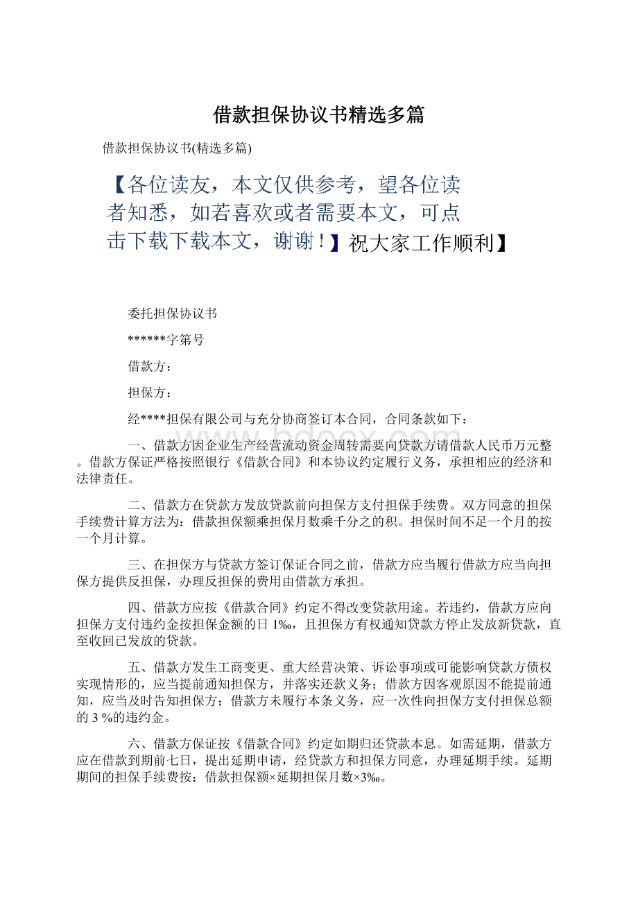 借款担保协议书精选多篇文档格式.docx