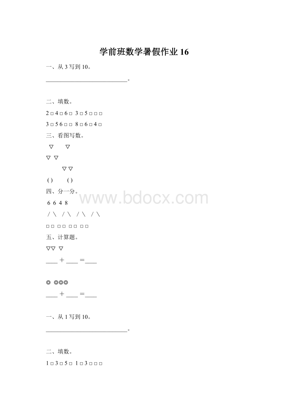 学前班数学暑假作业16Word下载.docx