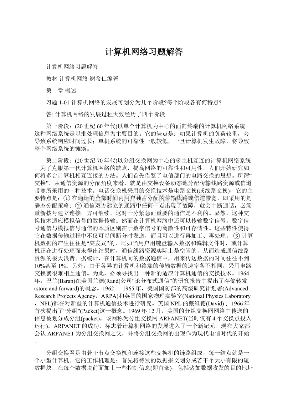 计算机网络习题解答文档格式.docx_第1页