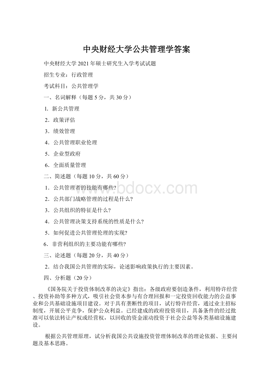 中央财经大学公共管理学答案Word文档下载推荐.docx