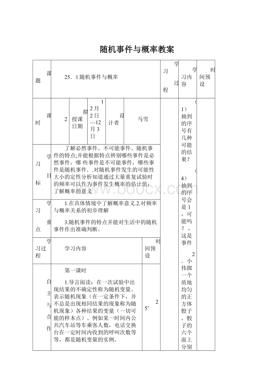 随机事件与概率教案文档格式.docx