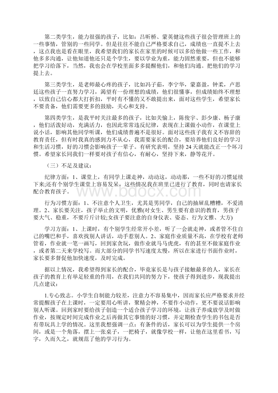 小学四年级1班家长会期中教师发言稿共七篇.docx_第2页