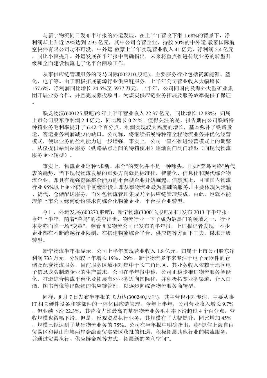 解读物流企业半年报升级转型不谋而合Word文件下载.docx_第2页