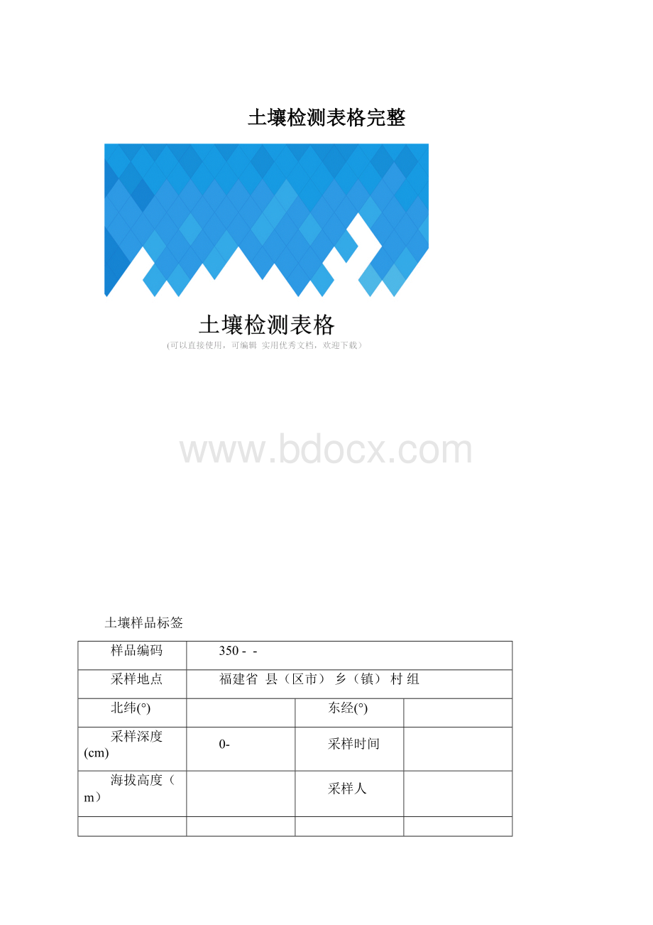 土壤检测表格完整Word文档格式.docx