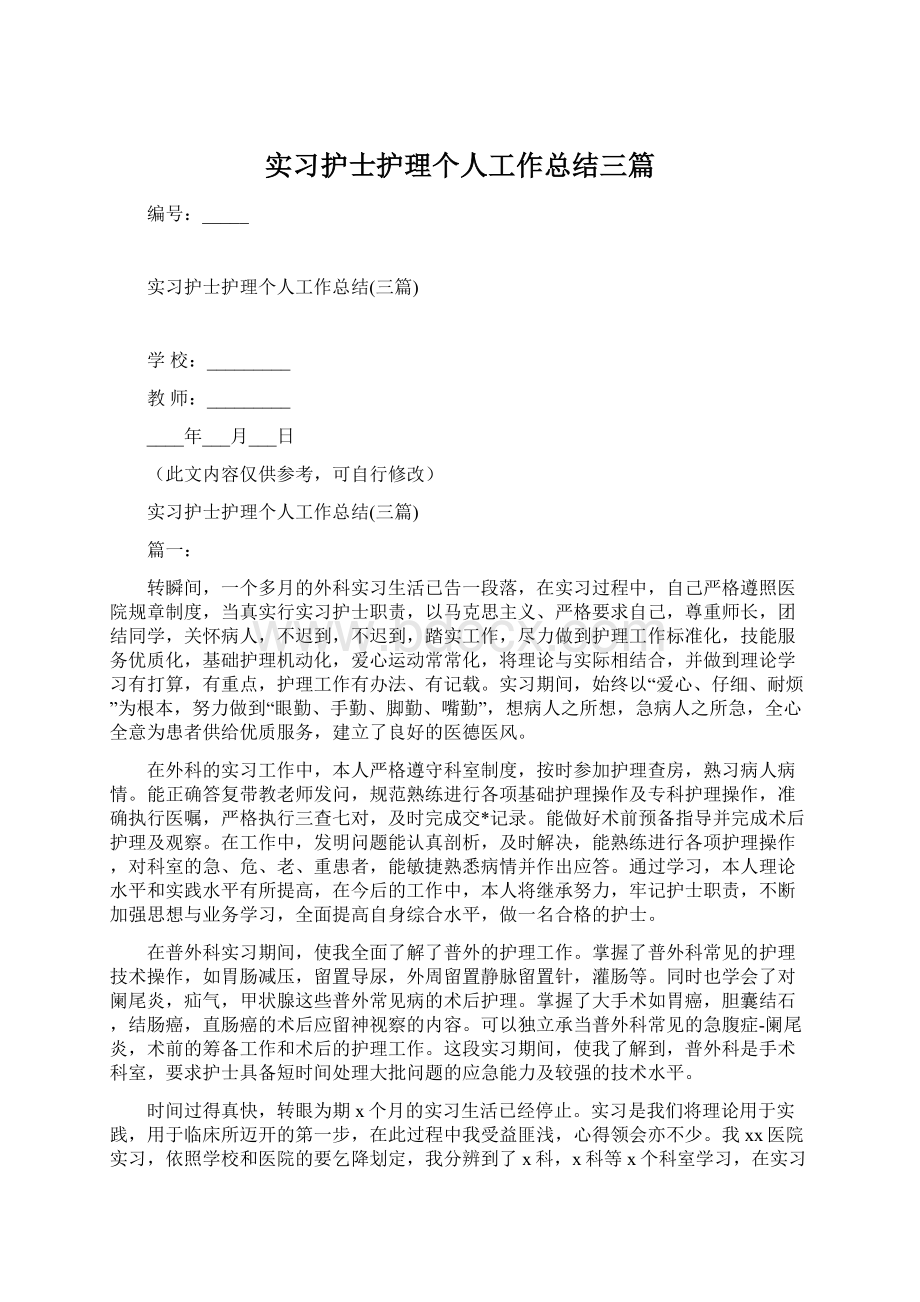 实习护士护理个人工作总结三篇.docx