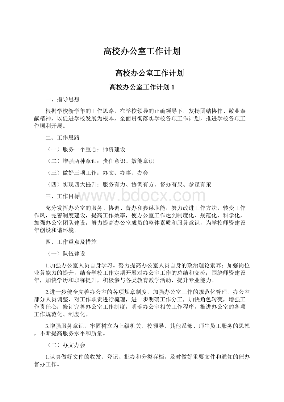 高校办公室工作计划.docx_第1页