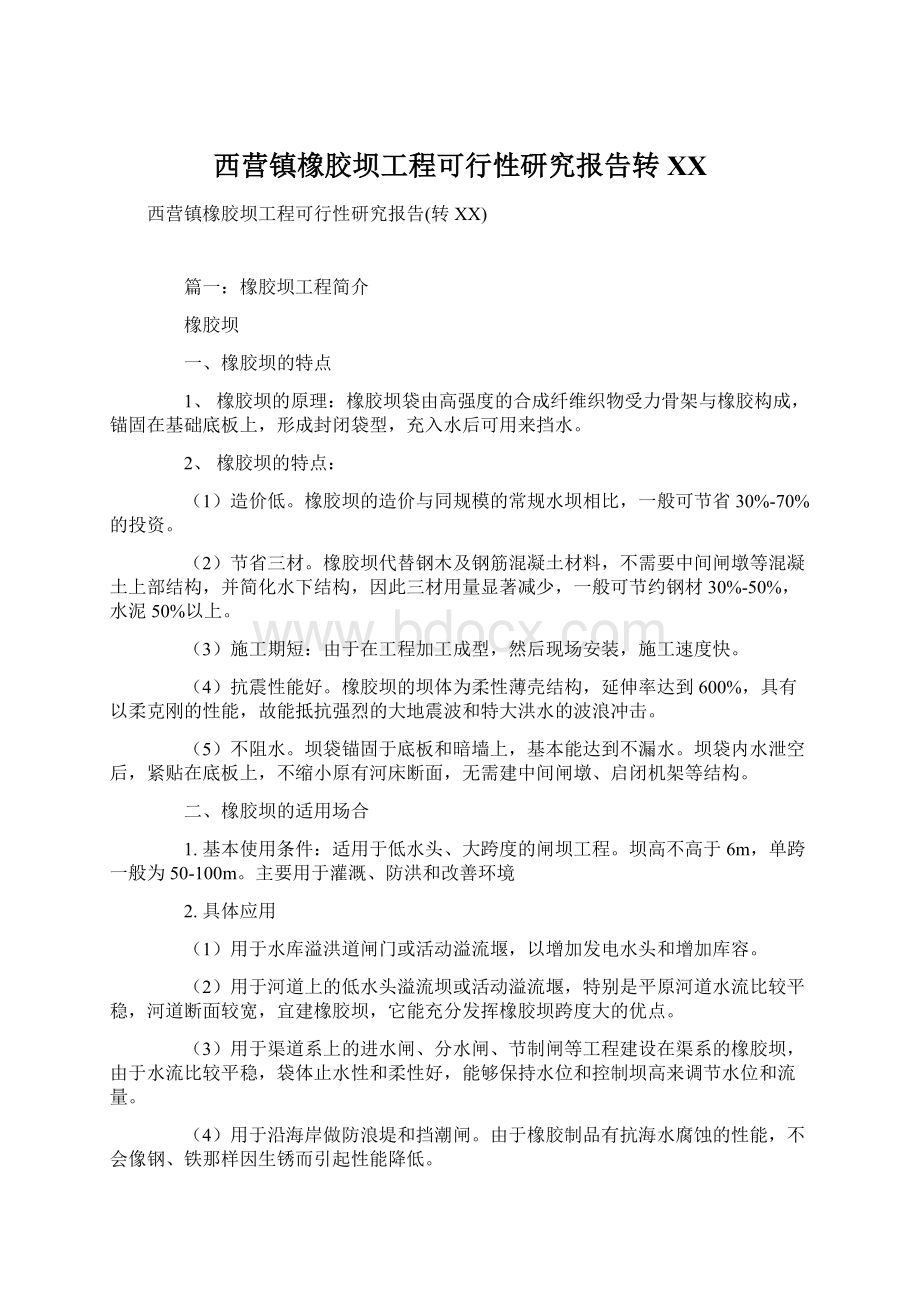 西营镇橡胶坝工程可行性研究报告转百度.docx_第1页