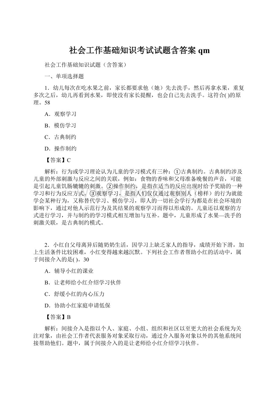 社会工作基础知识考试试题含答案qm文档格式.docx