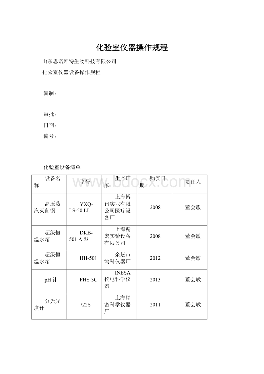 化验室仪器操作规程Word格式.docx_第1页