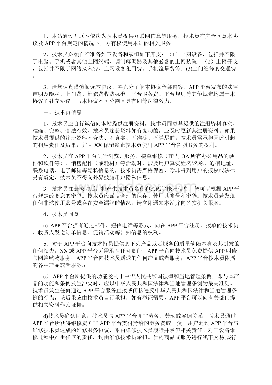 电脑及网络维修APP平台技术员注册协议.docx_第2页