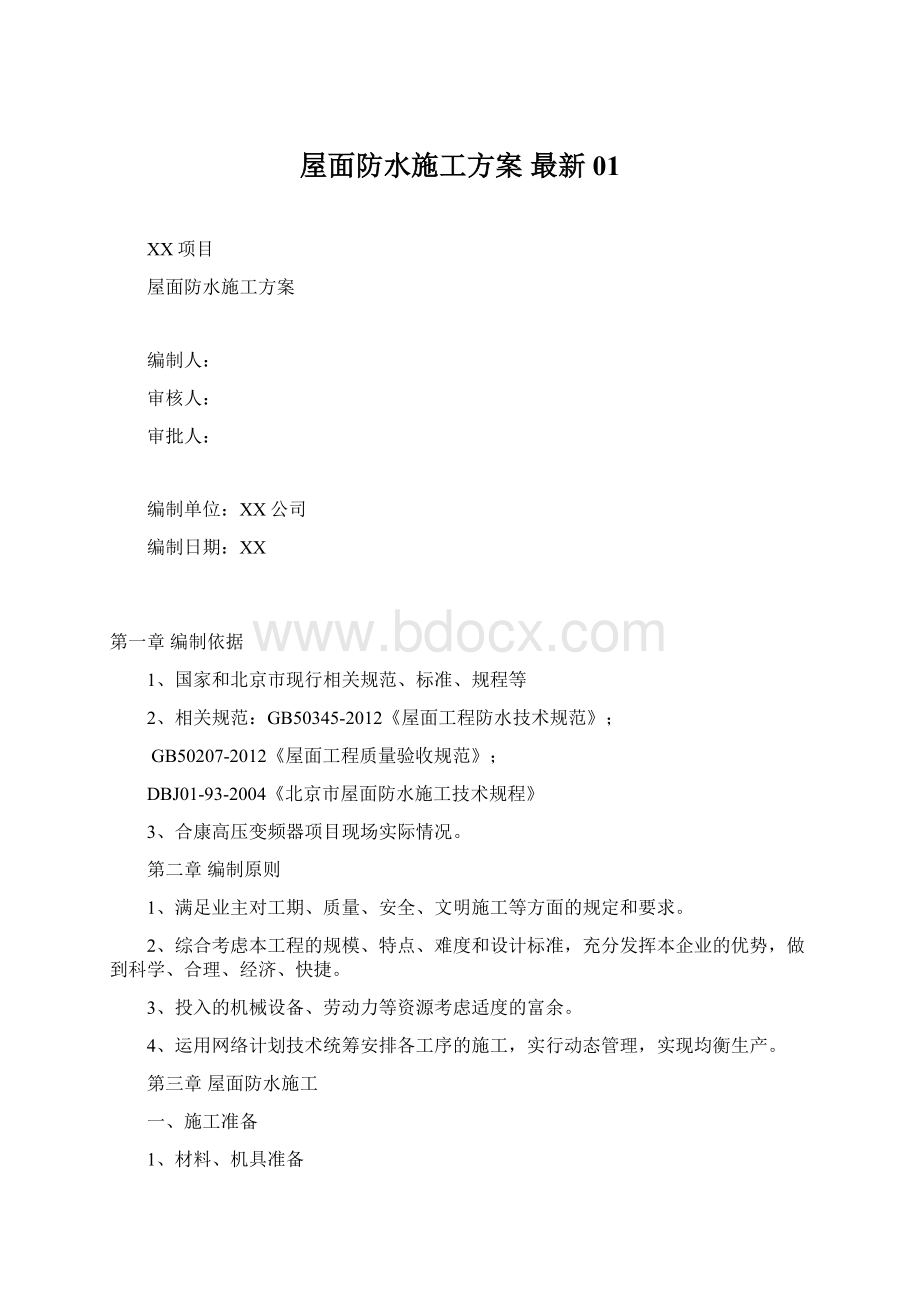 屋面防水施工方案 最新01Word格式文档下载.docx