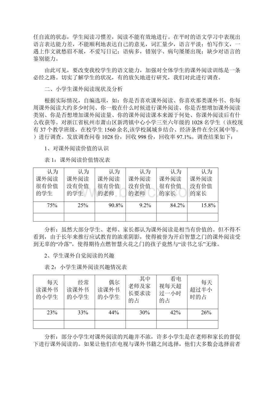 小学生课外阅读现状分析及对策的研究Word格式.docx_第2页