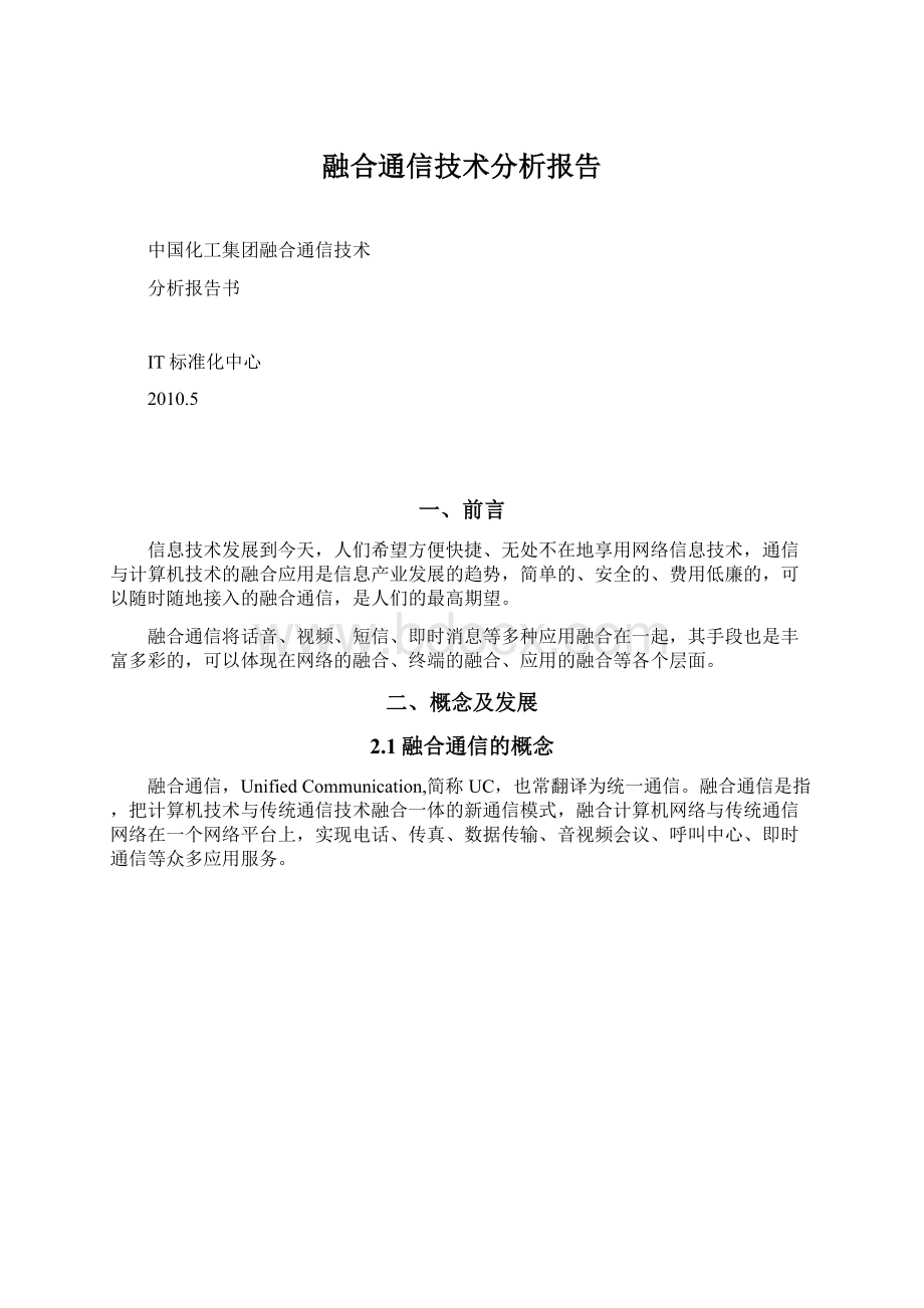 融合通信技术分析报告.docx_第1页