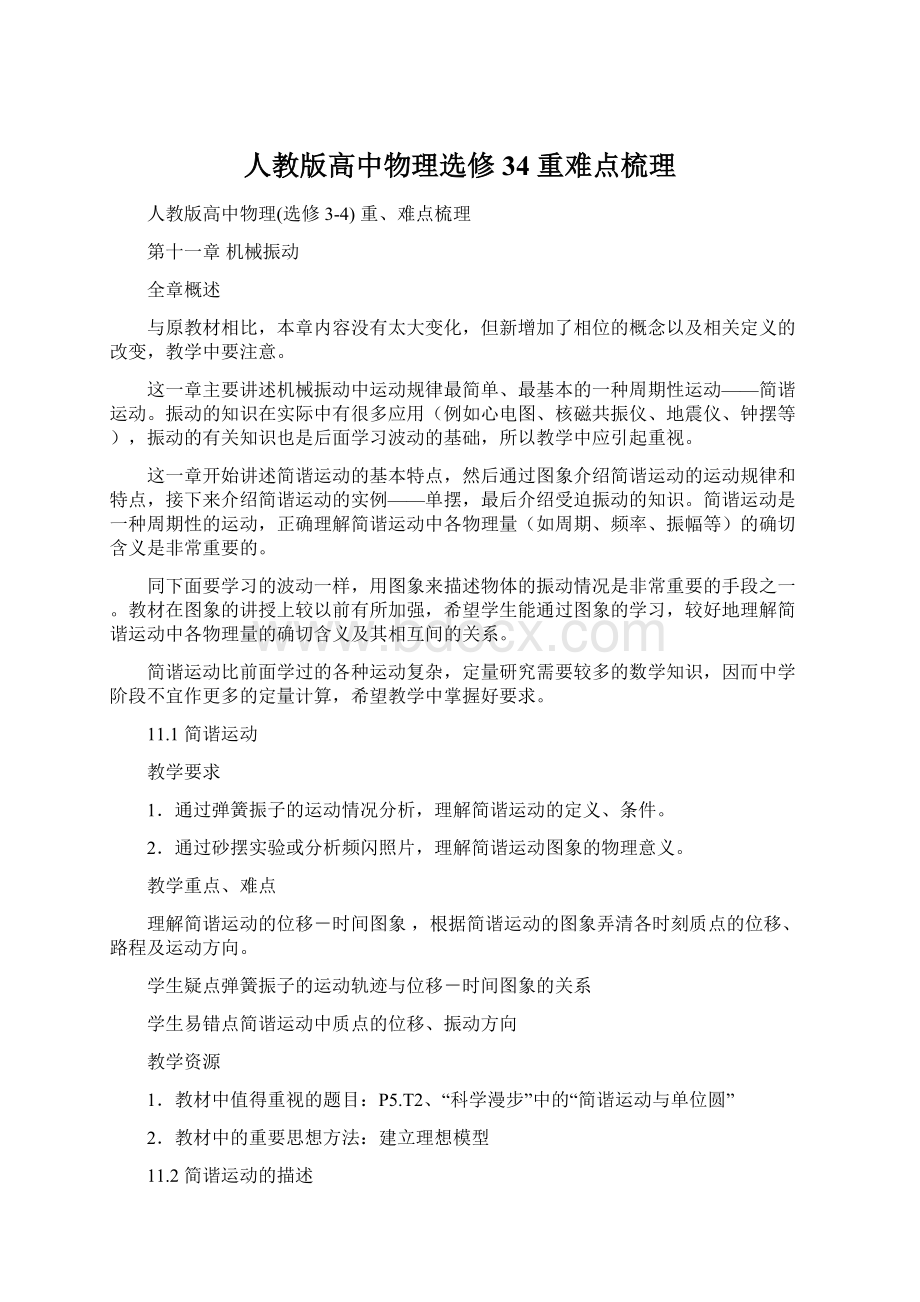 人教版高中物理选修34 重难点梳理Word文档下载推荐.docx