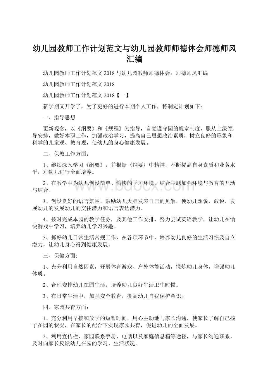 幼儿园教师工作计划范文与幼儿园教师师德体会师德师风汇编文档格式.docx_第1页