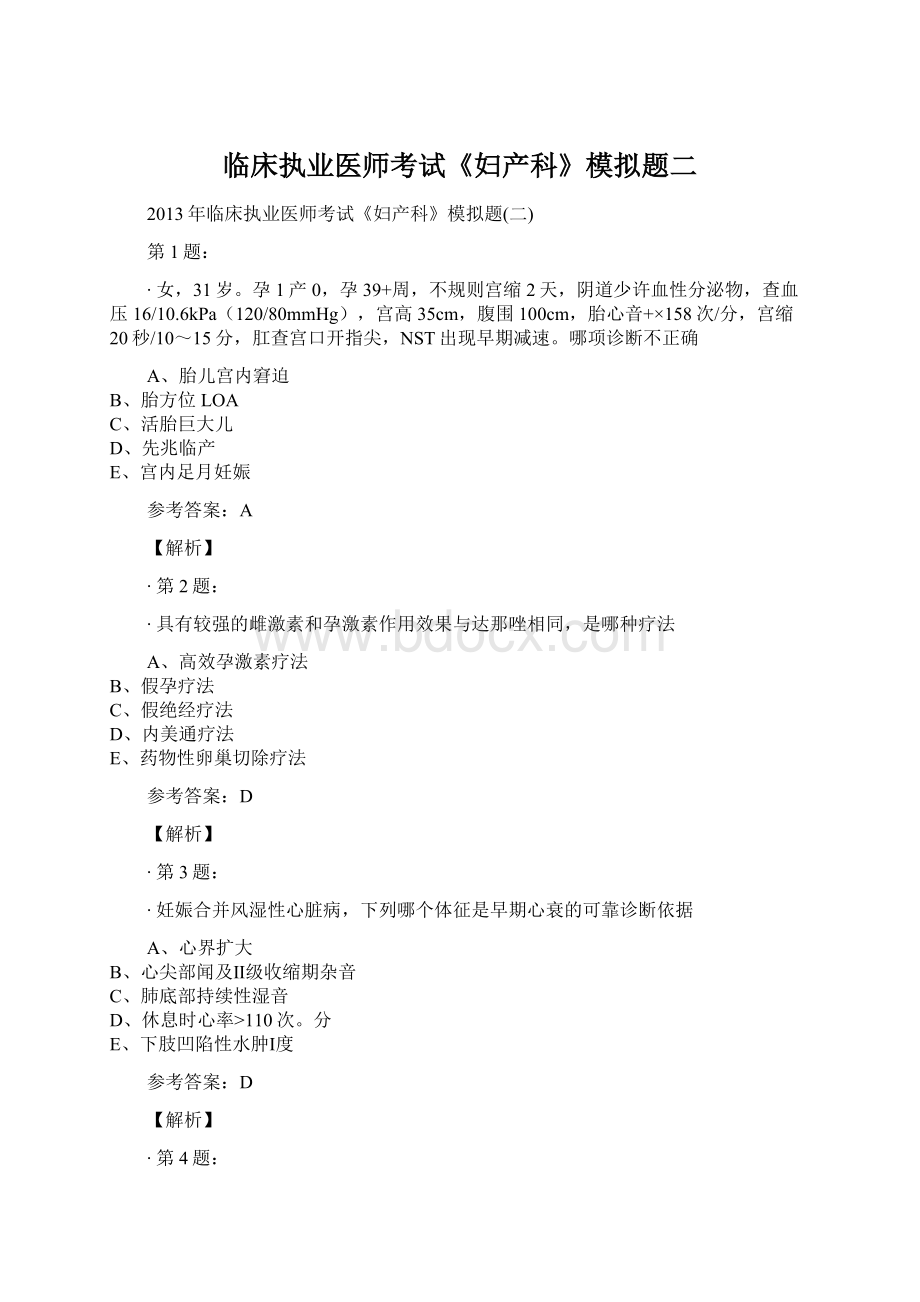 临床执业医师考试《妇产科》模拟题二Word文档下载推荐.docx