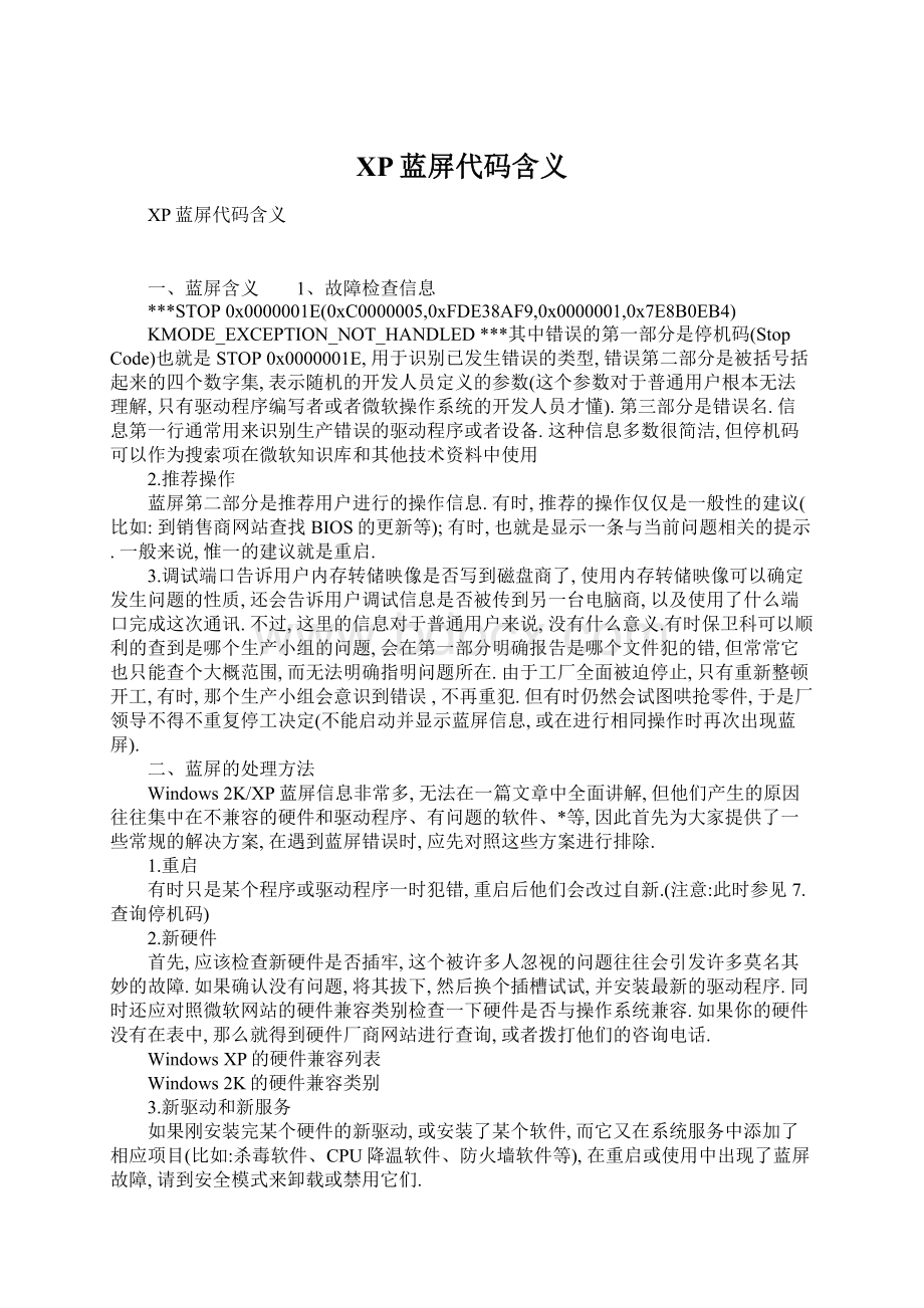 XP蓝屏代码含义.docx_第1页