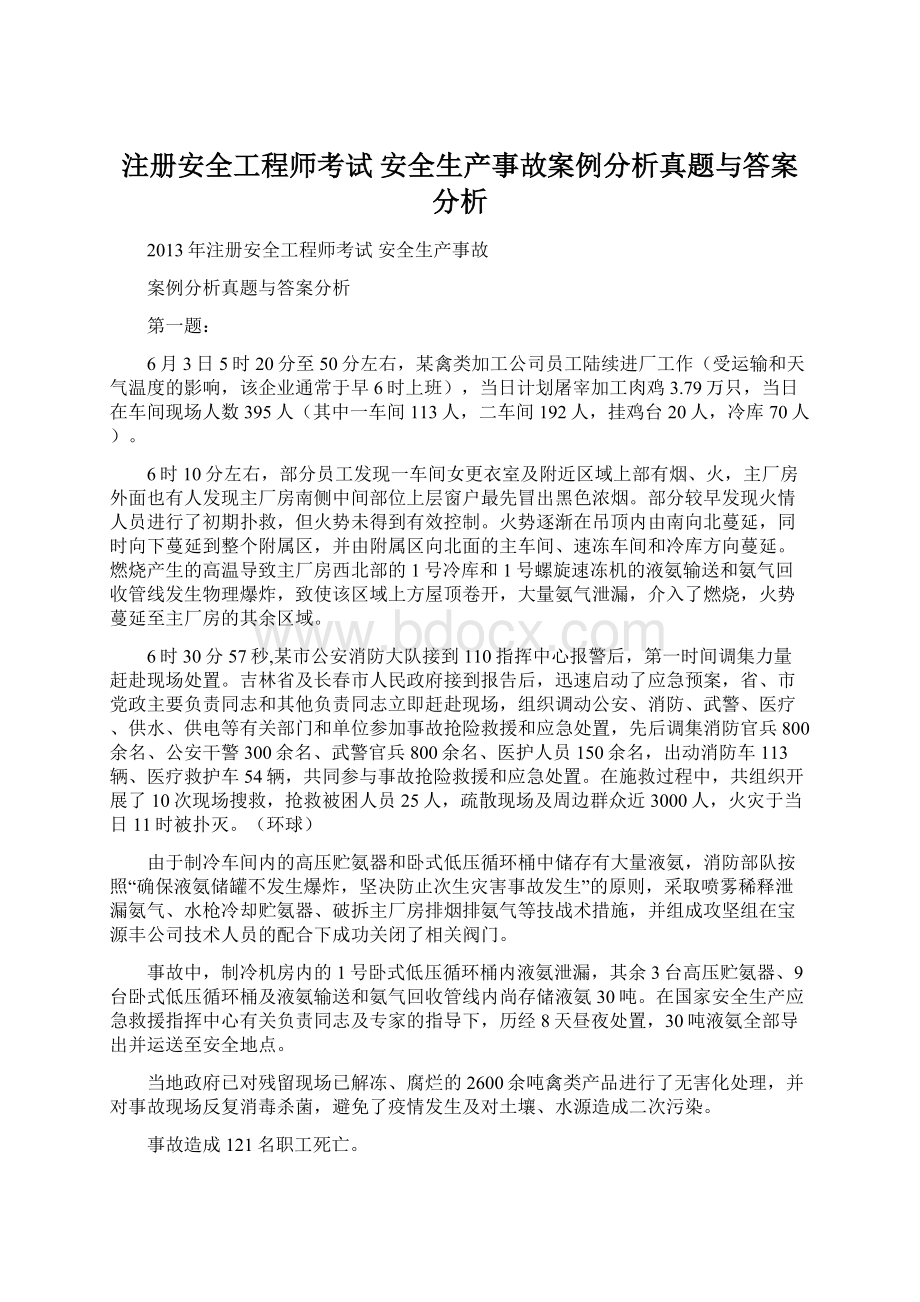 注册安全工程师考试 安全生产事故案例分析真题与答案分析文档格式.docx