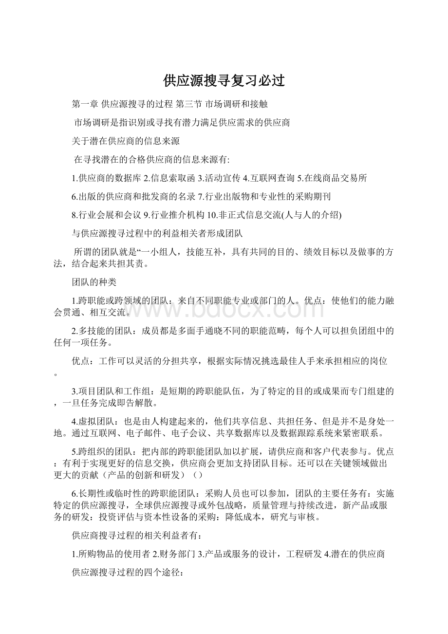 供应源搜寻复习必过Word文档格式.docx_第1页