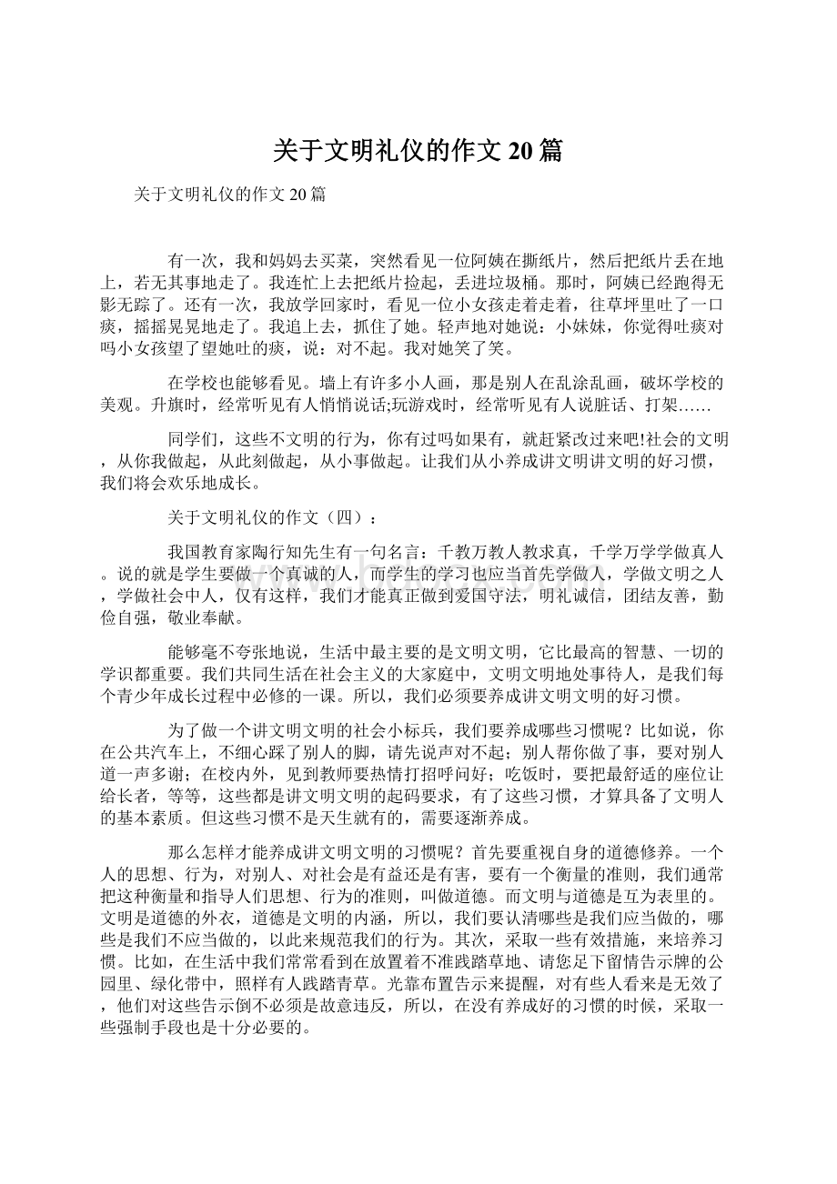 关于文明礼仪的作文20篇Word文档格式.docx_第1页