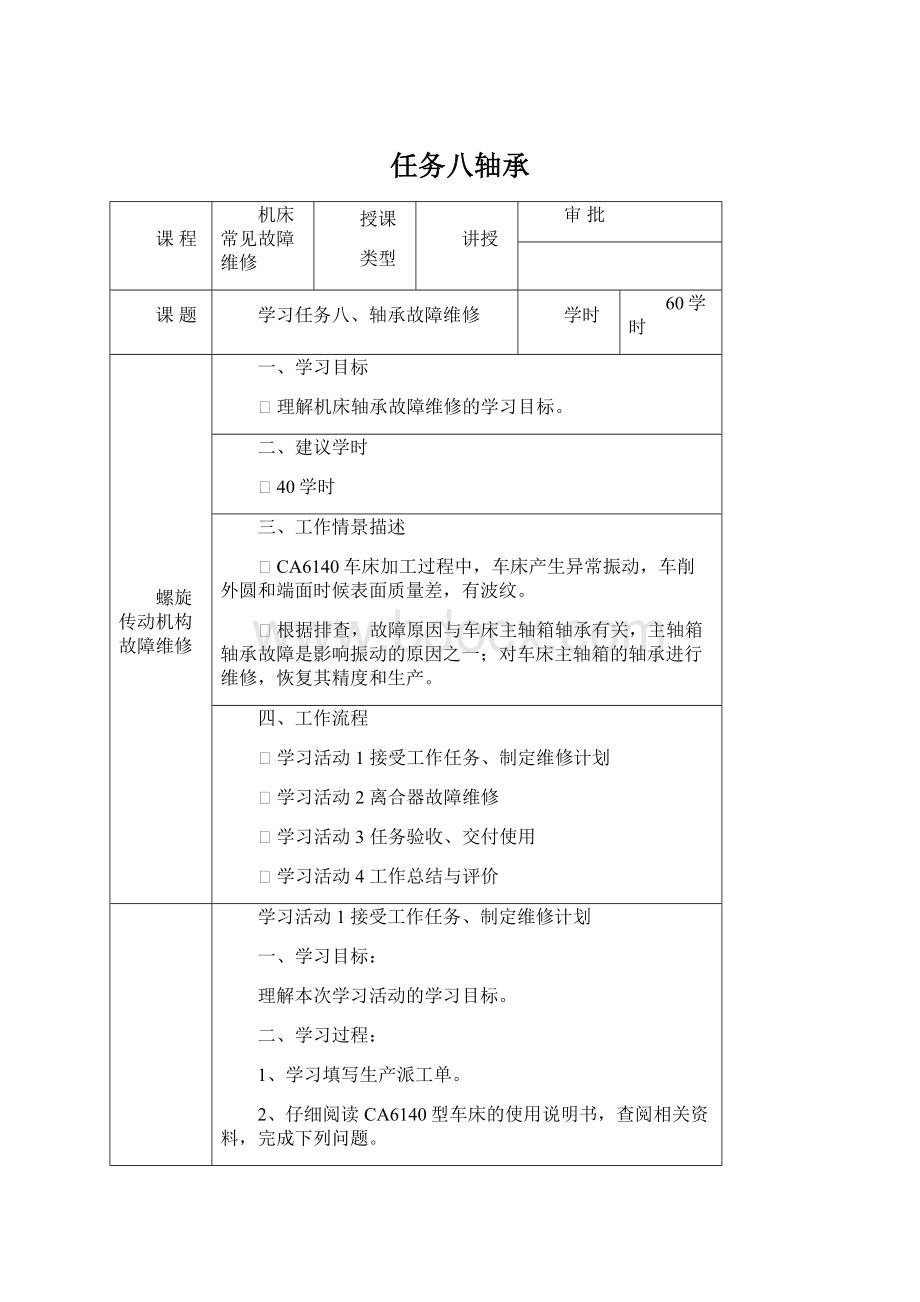 任务八轴承Word下载.docx_第1页