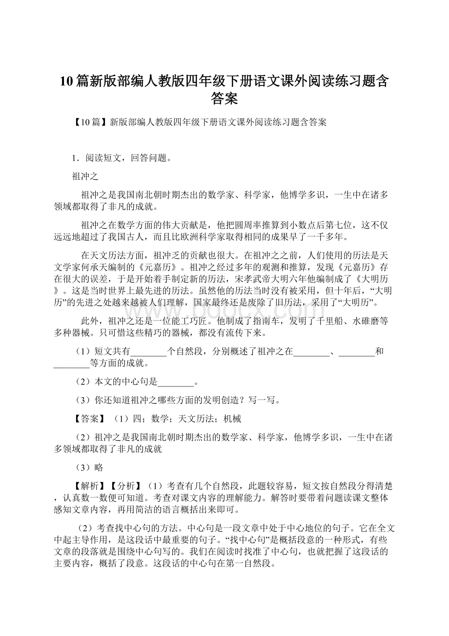 10篇新版部编人教版四年级下册语文课外阅读练习题含答案.docx