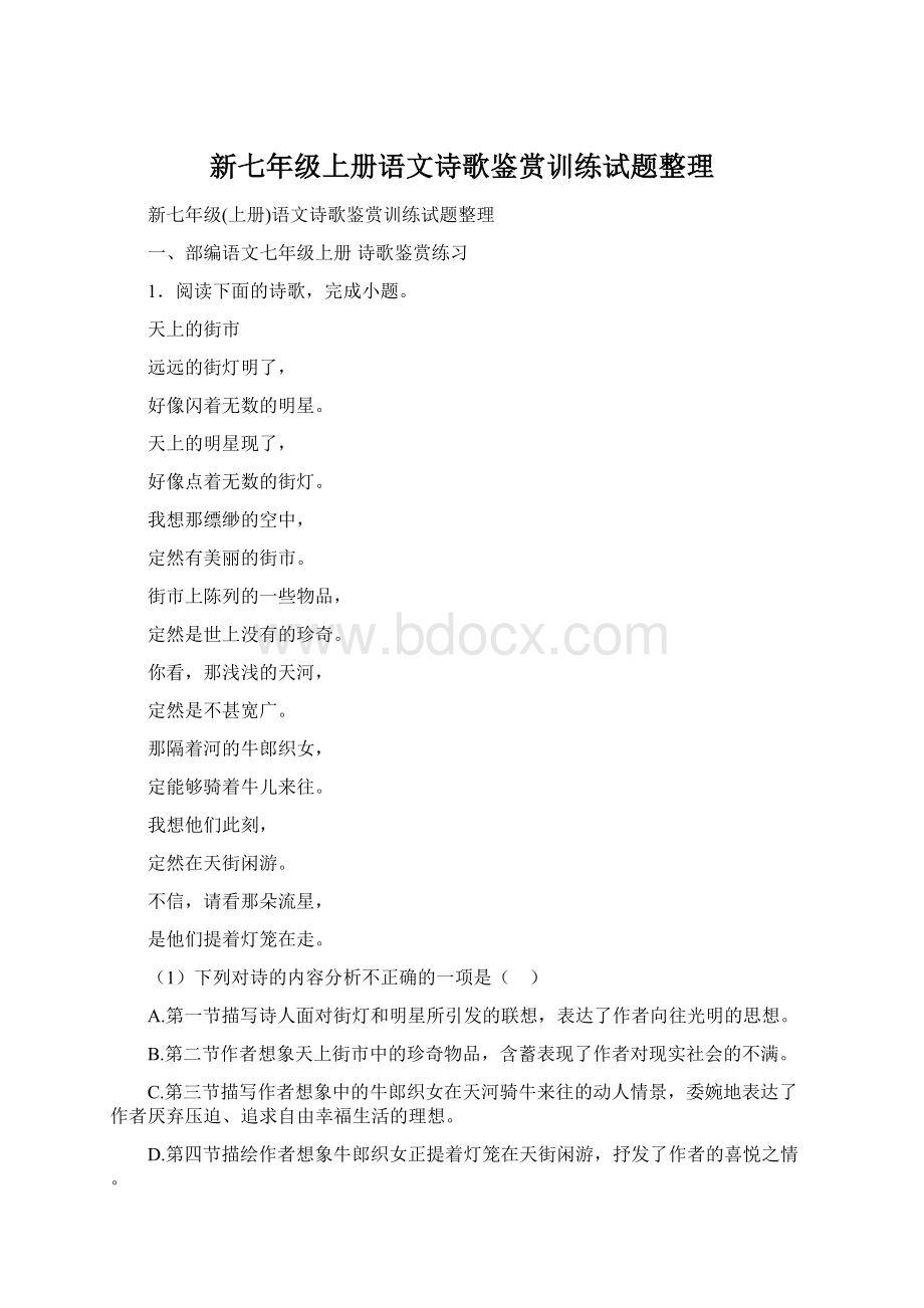 新七年级上册语文诗歌鉴赏训练试题整理.docx