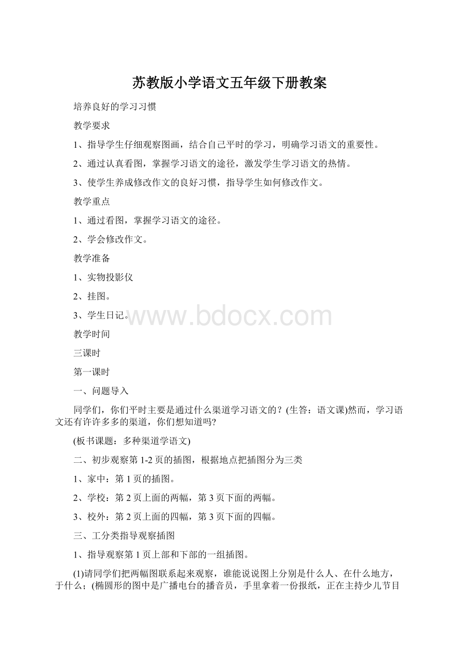 苏教版小学语文五年级下册教案Word文件下载.docx