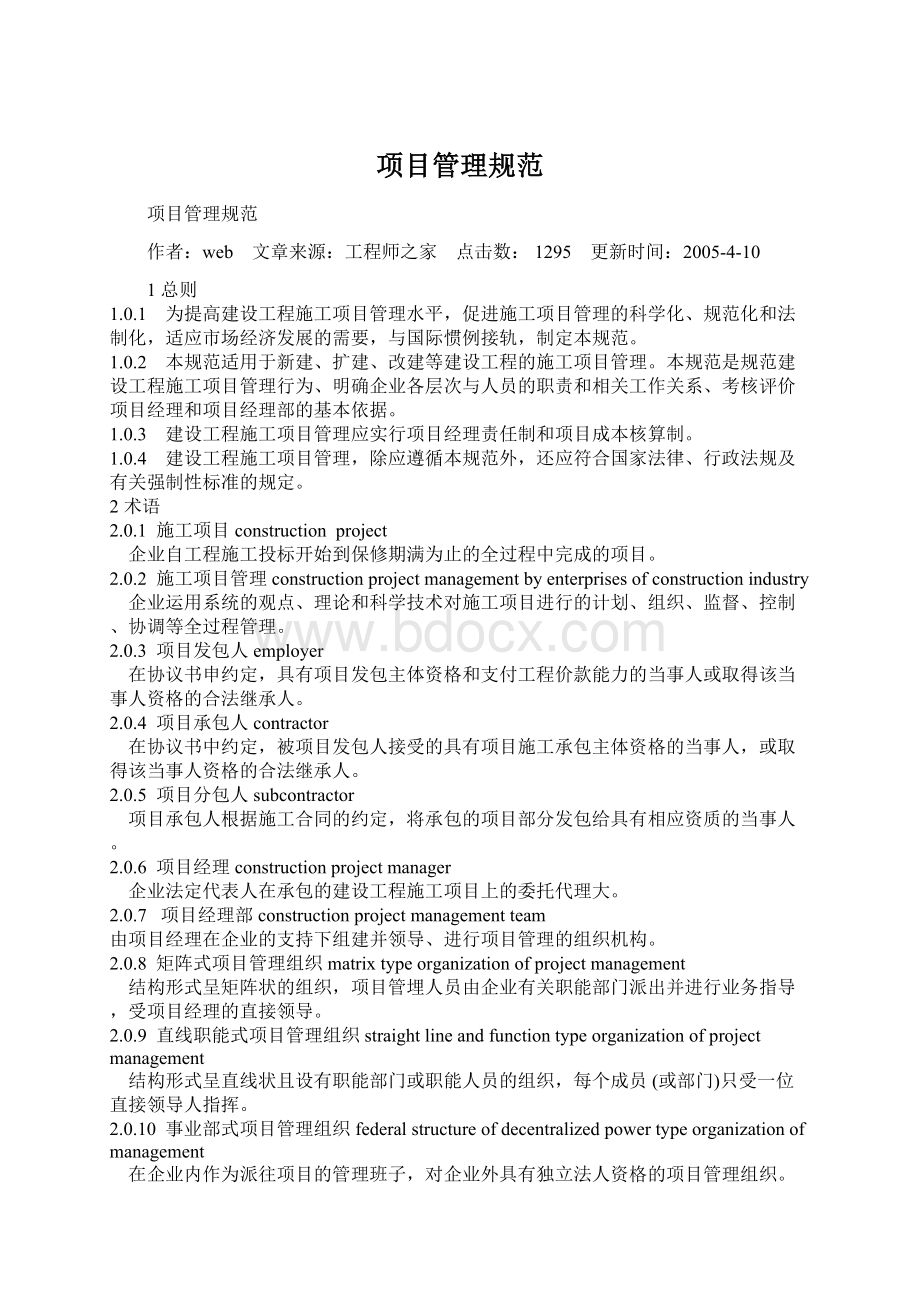 项目管理规范Word下载.docx_第1页