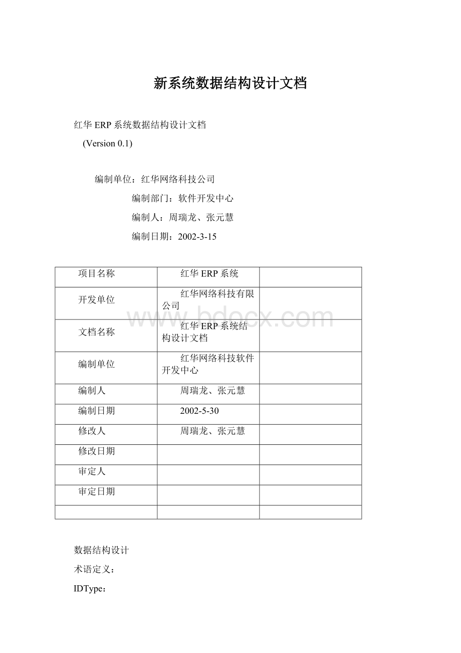 新系统数据结构设计文档Word文件下载.docx