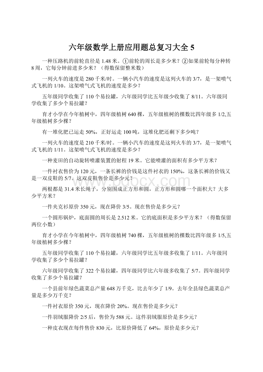 六年级数学上册应用题总复习大全5文档格式.docx