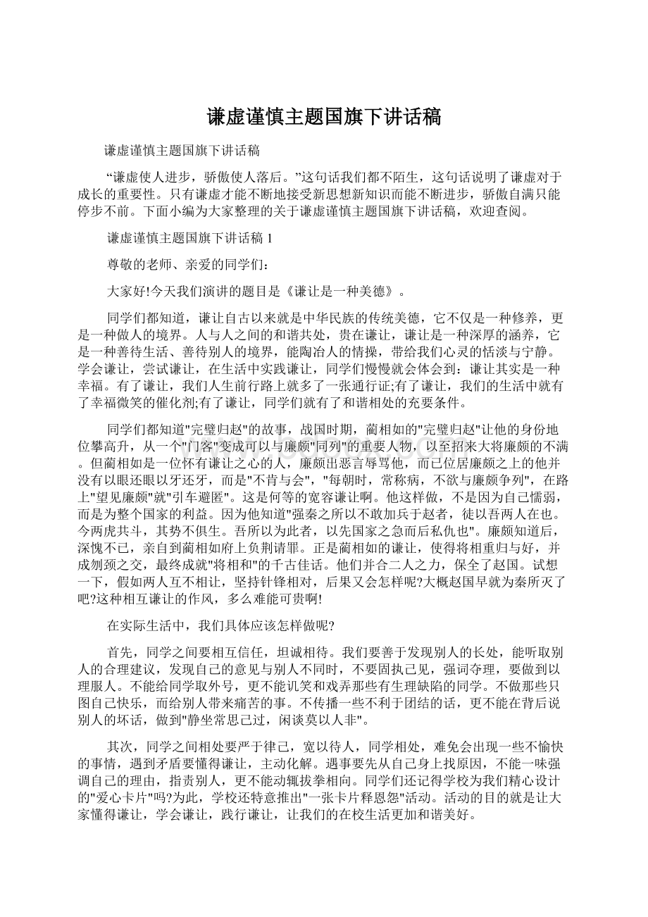 谦虚谨慎主题国旗下讲话稿.docx_第1页