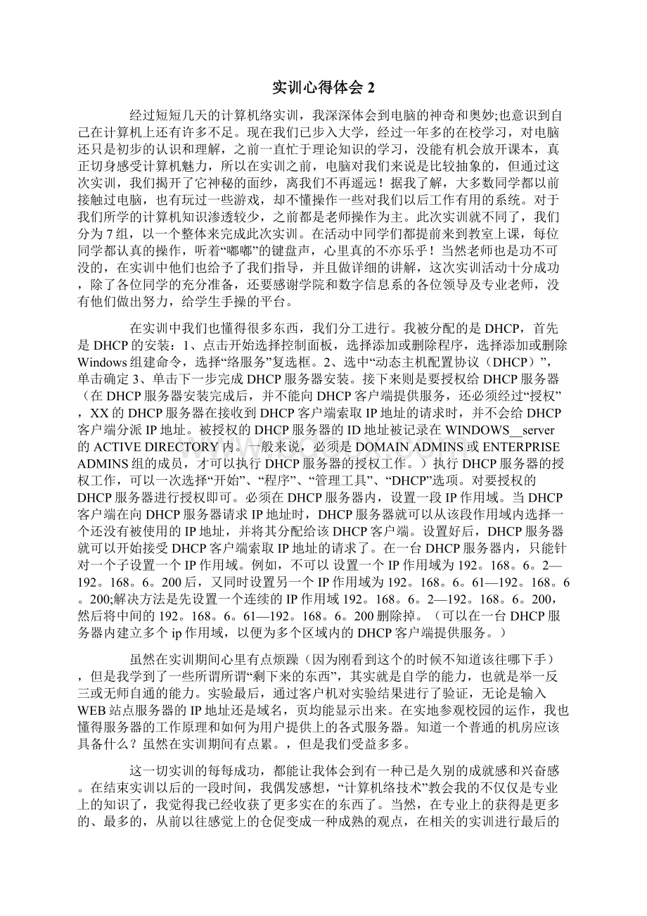 实训心得体会范文精选5篇Word下载.docx_第2页